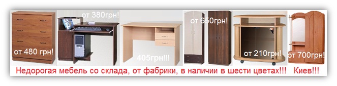 купить мебель со склада в Киеве дешево и недорого, комоды, письменные столы, компьютерный стол, шкафы, тумбы тв